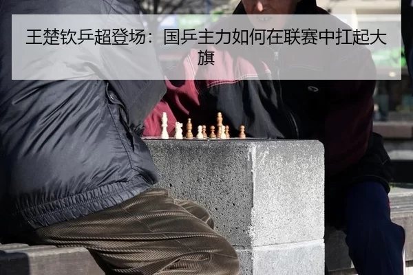 wang-chu-qin-ping-chao-deng-chang-guo-ping-zhu-li-ru-he-zai-lian-sai-zhong-kang-qi-da-qi-2-592.jpg