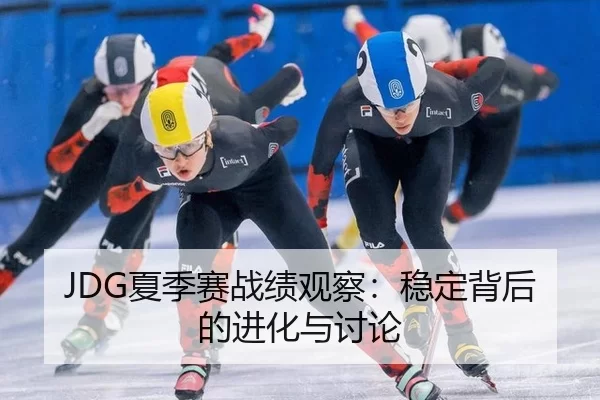 xia-ji-sai-zhan-ji-guan-cha-wen-ding-bei-hou-de-jin-hua-yu-tao-lun-2-348.jpg